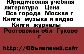 Юридическая учебная литература › Цена ­ 150 - Все города, Москва г. Книги, музыка и видео » Книги, журналы   . Ростовская обл.,Гуково г.